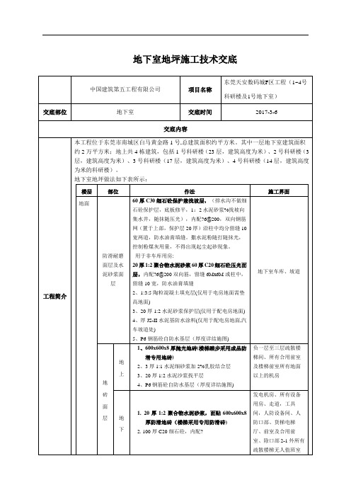 地下室地坪施工技术交底