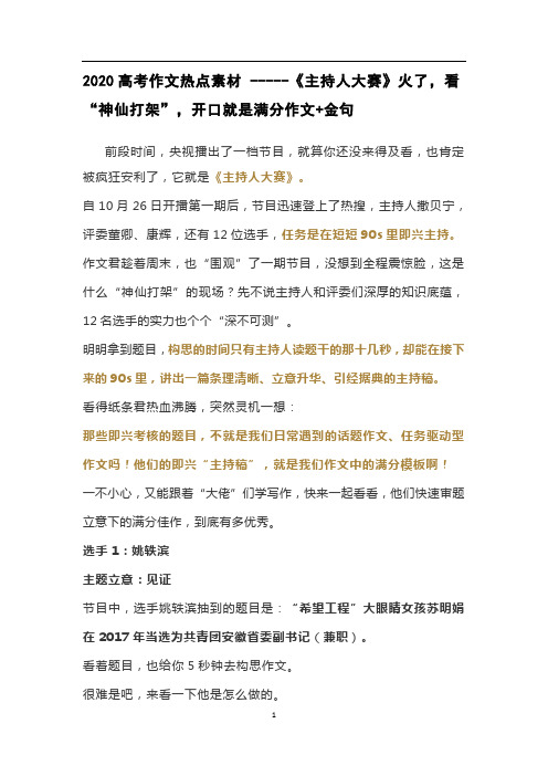 2020高考作文热点素材 -----《主持人大赛》火了,看“神仙打架”,开口就是满分作文+金句