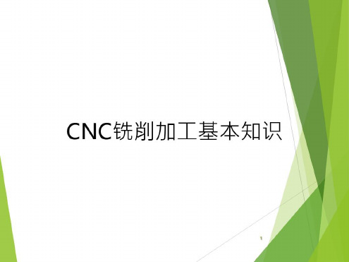 CNC铣削加工基础知识-2022年学习资料