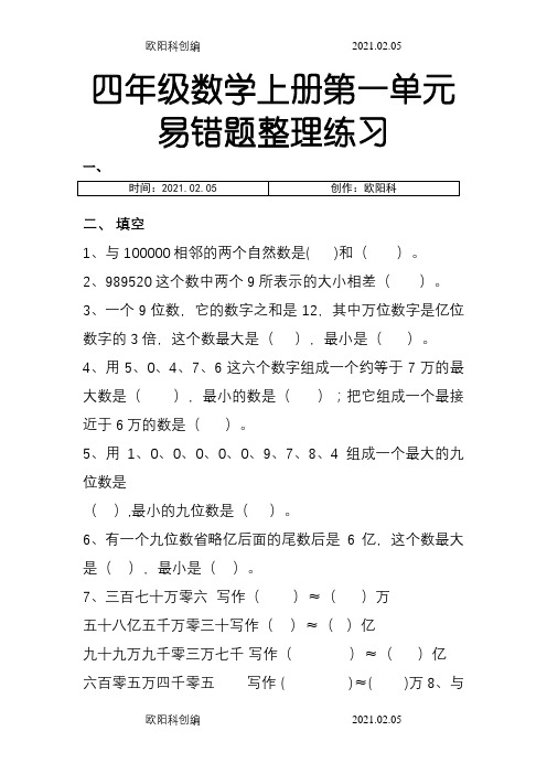 四年级数学上册第一单元易错题整理练习之欧阳科创编