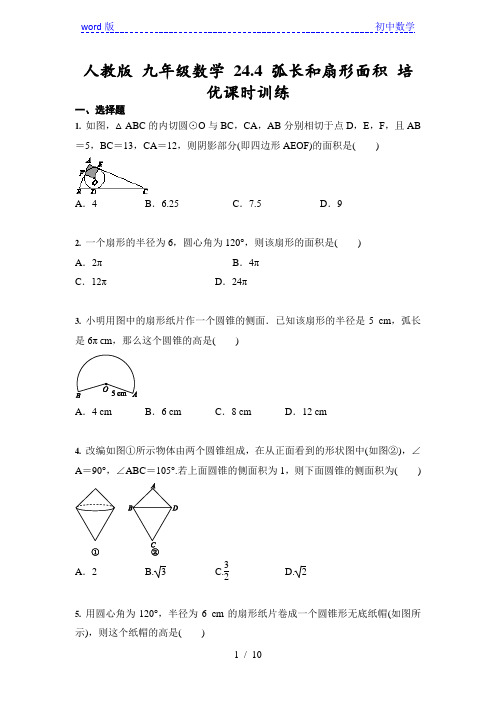 人教版 九年级数学 上册24.4 弧长和扇形面积 培优课时训练(含答案)