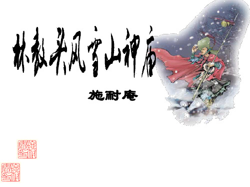 人教版必修五 《林教头风雪山神庙》课件 (共35张)