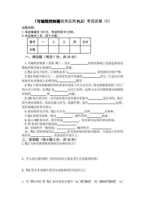 《可编程控制器技术应用PLC》考试试卷(C).