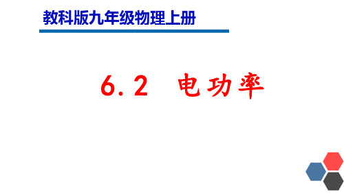 初中物理《电功率》优质课件设计