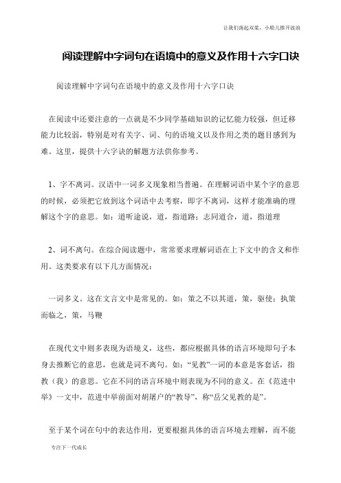 阅读理解中字词句在语境中的意义及作用十六字口诀