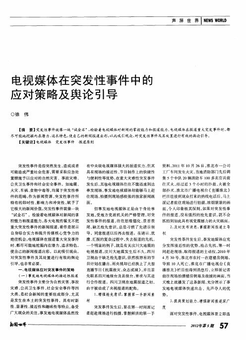 电视媒体在突发性事件中的应对策略及舆论引导