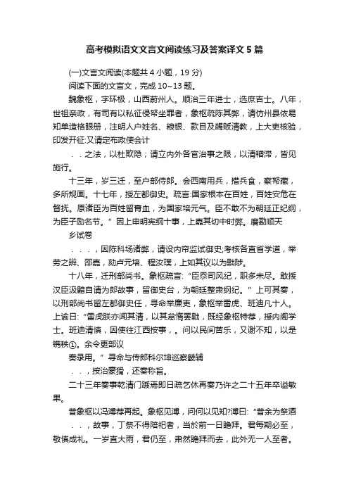 高考模拟语文文言文阅读练习及答案译文5篇