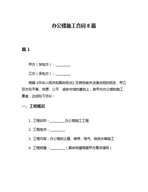 办公楼施工合同8篇