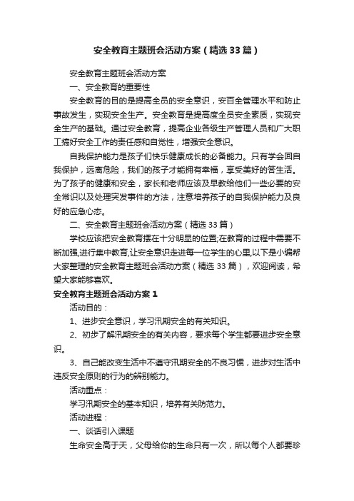 安全教育主题班会活动方案（精选33篇）