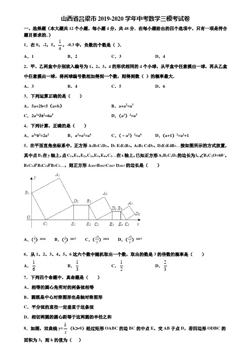 山西省吕梁市2019-2020学年中考数学三模考试卷含解析