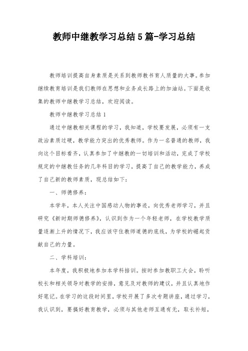 教师中继教学习总结5篇-学习总结