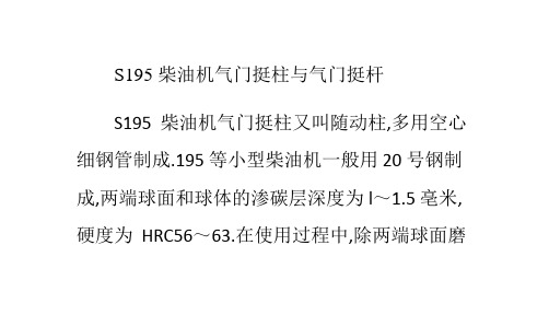 S195柴油机气门挺柱与气门挺杆