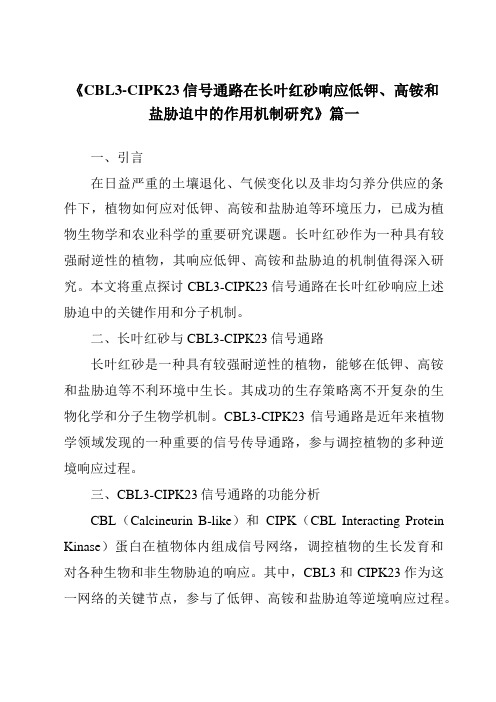 《CBL3-CIPK23信号通路在长叶红砂响应低钾、高铵和盐胁迫中的作用机制研究》范文