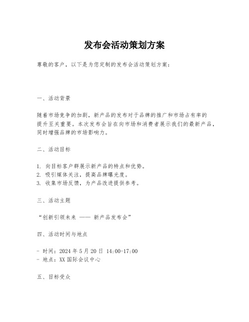 发布会活动策划方案