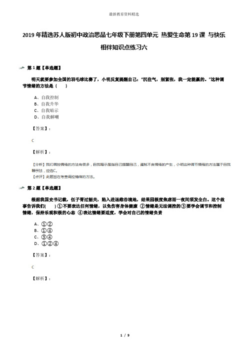 2019年精选苏人版初中政治思品七年级下册第四单元 热爱生命第19课 与快乐相伴知识点练习六