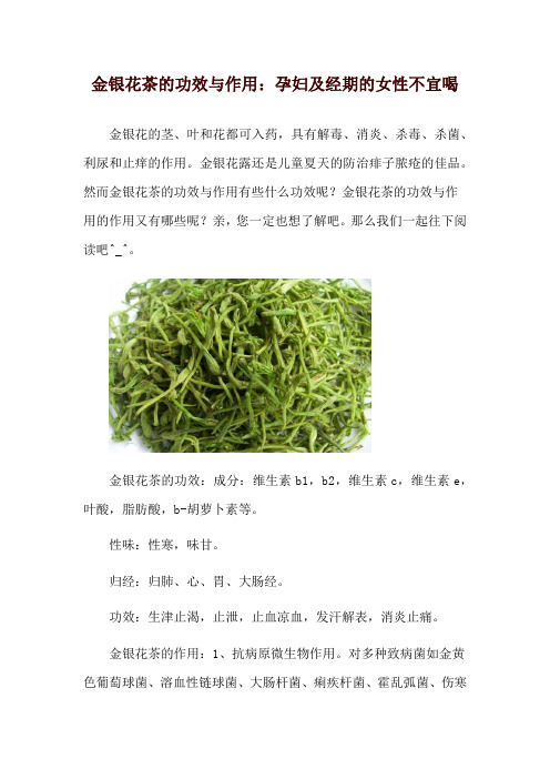 金银花茶的功效与作用：孕妇及经期的女性不宜喝