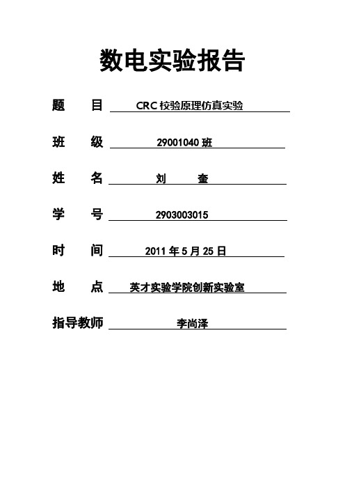 CRC实验报告 2011-06-16