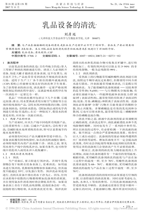 乳品设备的清洗_刘彦廷
