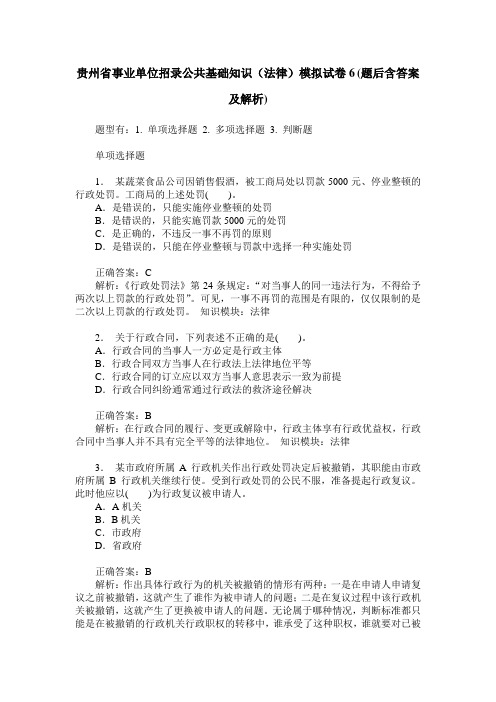 贵州省事业单位招录公共基础知识(法律)模拟试卷6(题后含答案及解析)