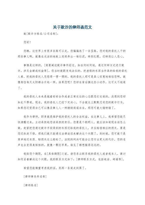 关于欺诈的律师函范文