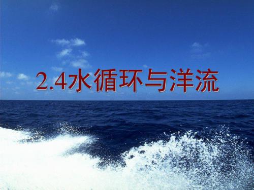 湘教版高中地理必修1第2单元第4节水循环和洋流(共82张PPT)