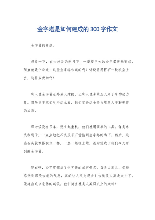 金字塔是如何建成的300字作文