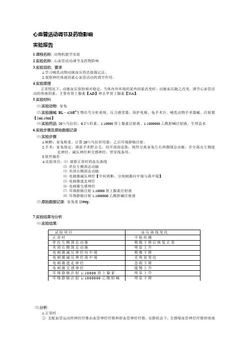 心血管活动调节及药物影响