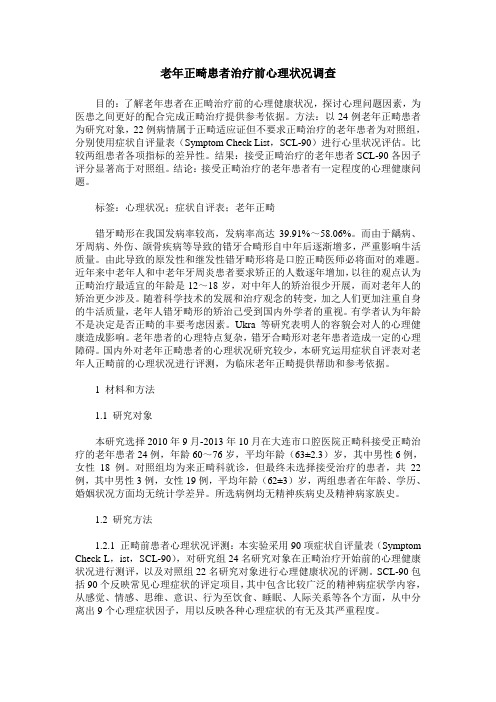 老年正畸患者治疗前心理状况调查