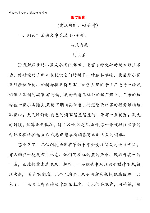 2020届高考语文大二轮复习第3板块文学类文本阅读2专题二散文阅读练习(含解析)