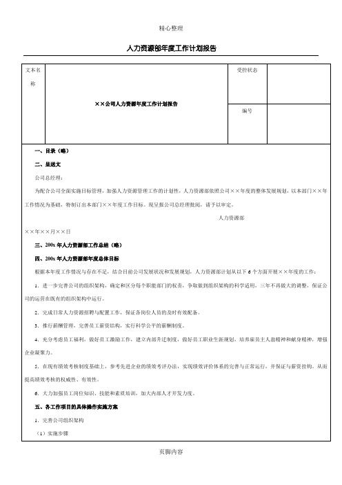 人力资源部2018年度工作方法分析报告