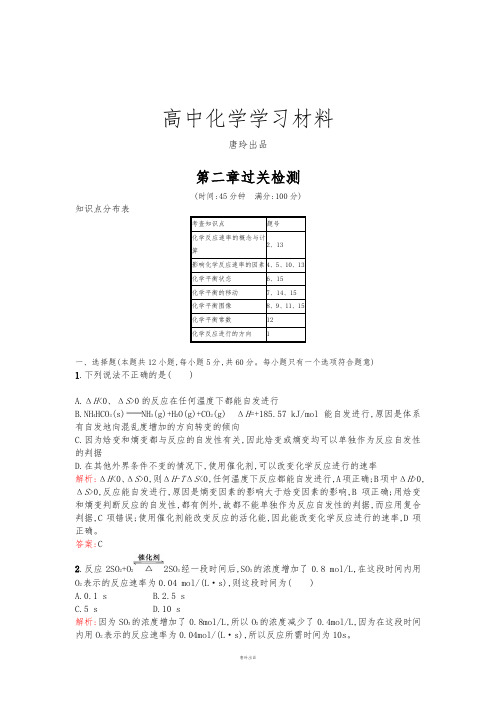 人教版高中化学选修四高二化学课时训练：第二章化学反应速率和化学平衡过关检测Word版含解析.docx