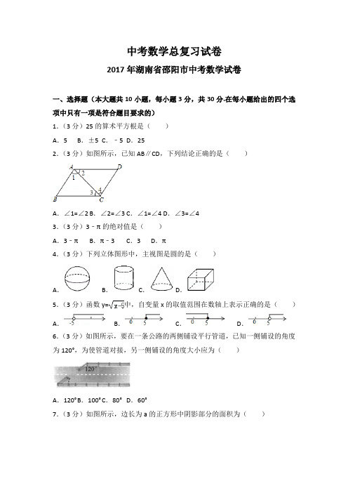 2017年湖南省邵阳市中考数学试卷