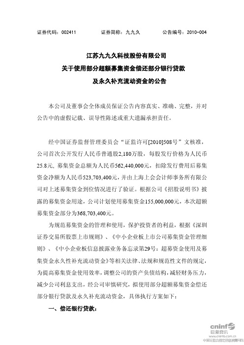 九九久：关于使用部分超额募集资金偿还部分银行贷款及永久补充流动资金的公告 2010-06-12