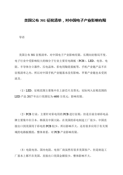 美国公布301征税清单,对中国电子产业影响有限