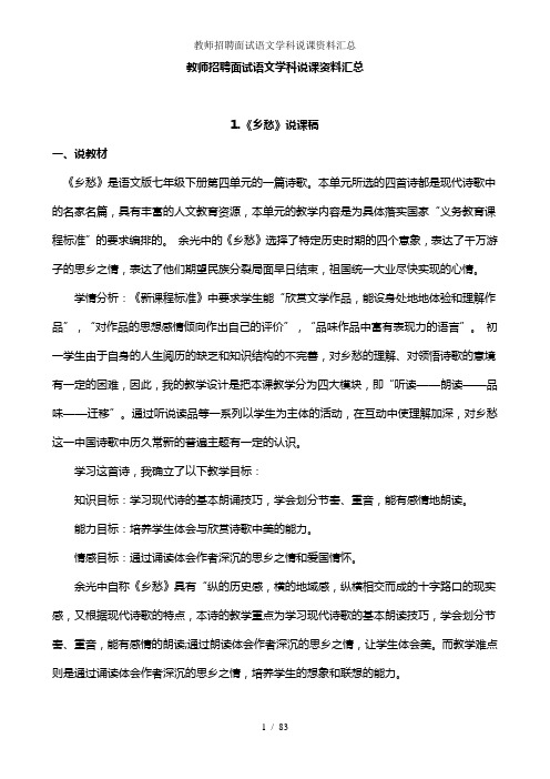 教师招聘面试语文学科说课资料汇总