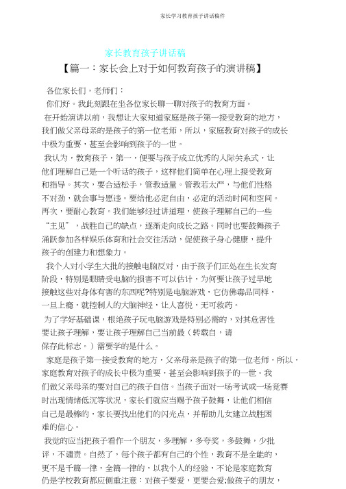 家长学习教育孩子发言稿件