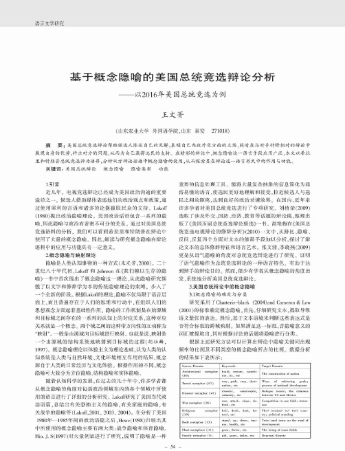 基于概念隐喻的美国总统竞选辩论分析——以2016年美国总统竞选为例