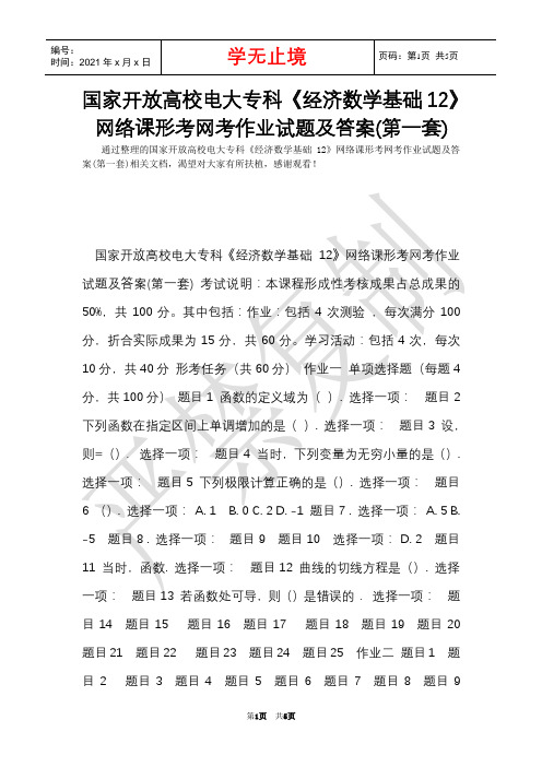 国家开放大学电大专科《经济数学基础12》网络课形考网考作业试题及答案(第一套)(Word最新版)