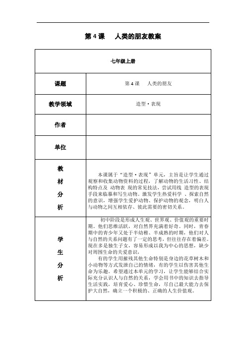 初中美术_苏少版美术七年级上册第四课《人类的朋友》课堂实录教学设计学情分析教材分析课后反思