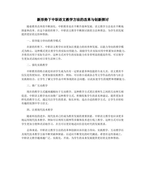 新形势下中职语文教学方法的改革与创新探讨