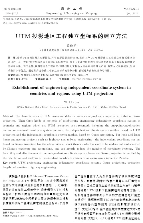 UTM投影地区工程独立坐标系的建立方法