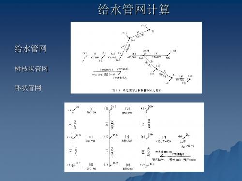 给水管网计算