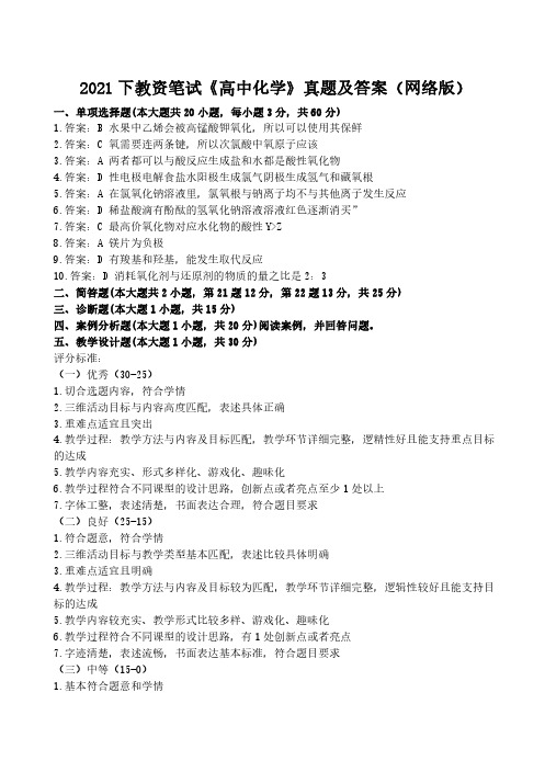 2021年10月31日全国教师资格证考试科目三学科知识与教学能力高中化学真题答案(回忆版)