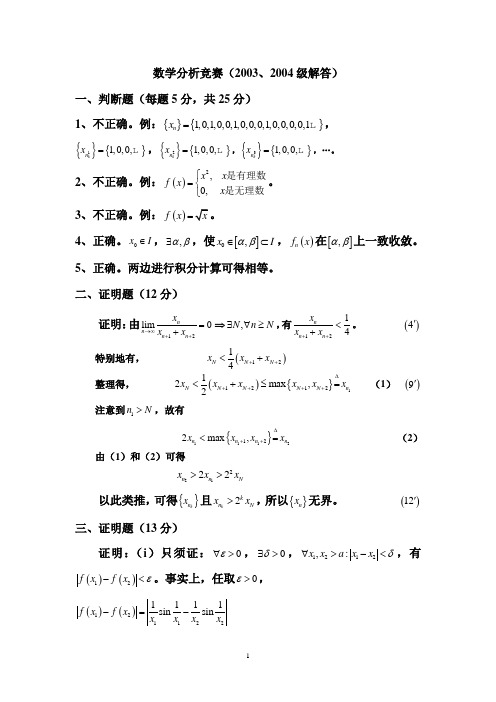 第三届高等数学竞赛数学专业类03级、04级