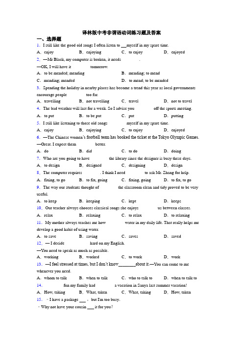 译林版中考非谓语动词练习题及答案