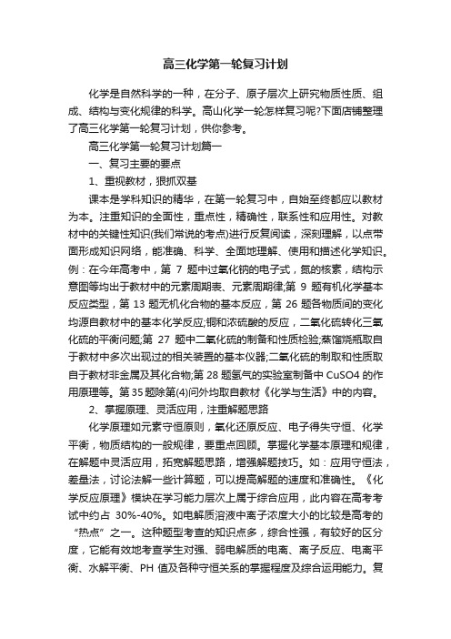 高三化学第一轮复习计划