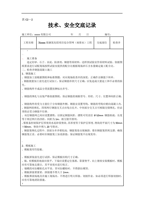 检查井安全技术交底