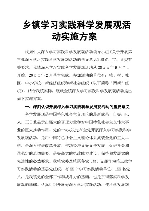 乡镇学习实践科学发展观活动实施方案