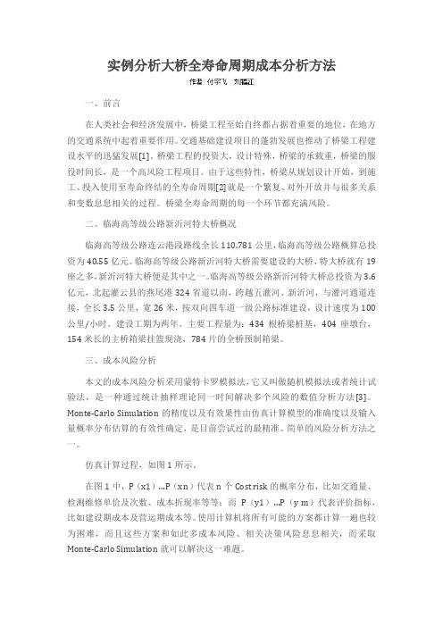 实例分析大桥全寿命周期成本分析方法