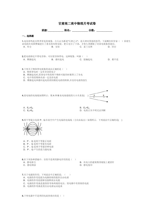 甘肃高二高中物理月考试卷带答案解析
